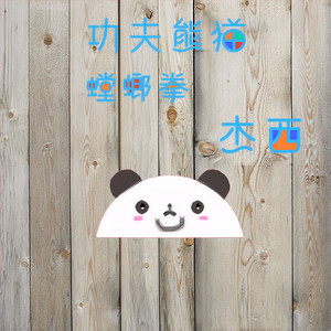 功夫熊猫 螳螂拳