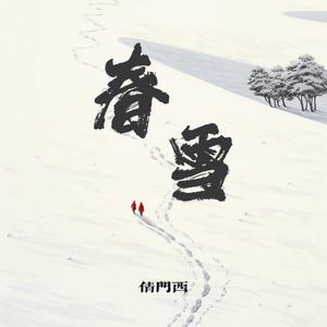 春雪
