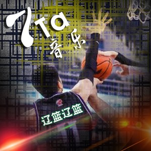 辽篮辽篮 (伴奏)