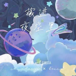 褚晨茜 - 藏进夜空里