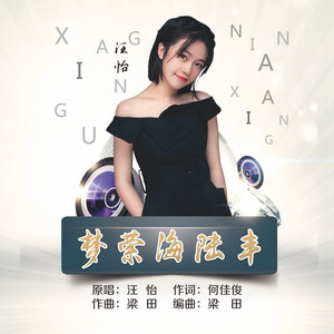 梦萦海陆丰