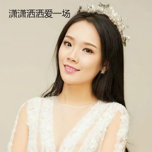 潇潇洒洒爱一场