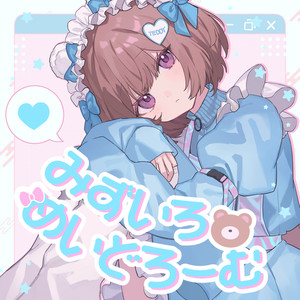 みずいろめいどろーむ (feat. ななひら)