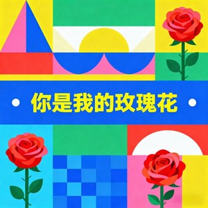 王资淳 - 你是我的玫瑰花 (一朵花儿开)