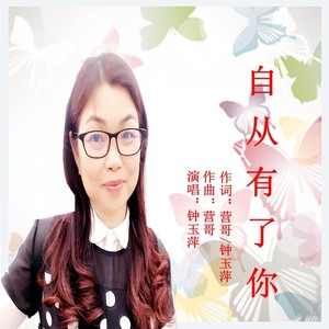 自从有了你