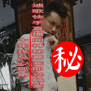 迪歌直播间神秘嘉宾喊麦