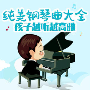 纯美钢琴曲大|孩子越听越高雅