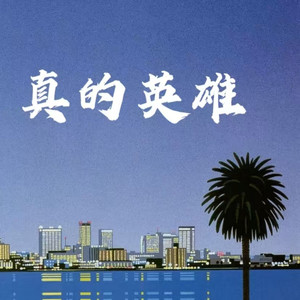 李诚轩 - 真的英雄