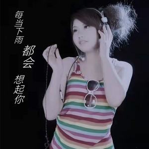 每当下雨都会想起你