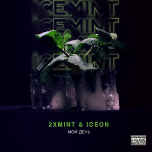 Мой день (Explicit)