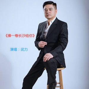 捧一卷长沙给你