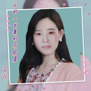 人的一生真的不容易