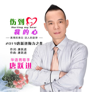 伤到我的心