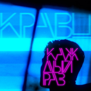 Каждый раз (Explicit)