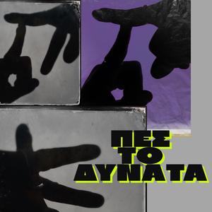 Pes to dynata (feat. mi55t, Delta.Sigma & Parakseno Paidi) (Explicit)