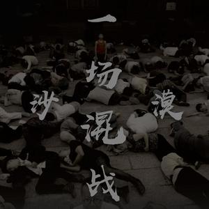 2.暗藏杀机 沙漠乐队