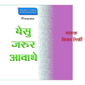 YESU JARUR AWATHE(DEVOTIONAL SONG)