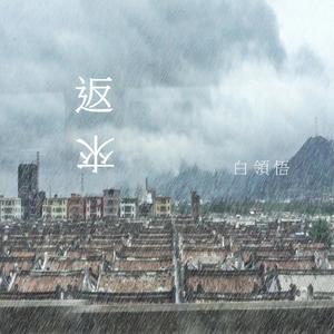 返来 (翻自 谢荒唐)