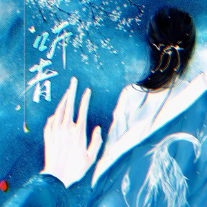 听者 (DJ版)