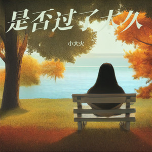 是否过了太久