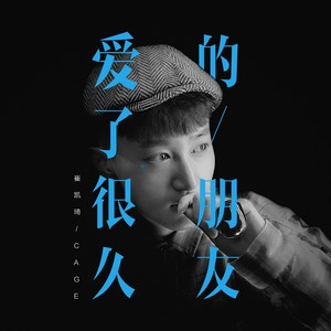 爱了很久的朋友