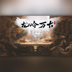 龙吟万古 (伴奏)