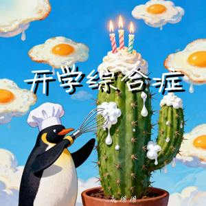 开学综合症 (伴奏)