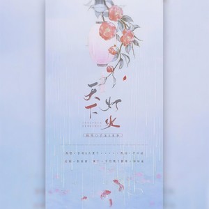 天下灯火
