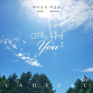 그대는 나에 You 2 (feat. 하타슈지 Shuji Hata & 이상준 Lee Sang Jun)