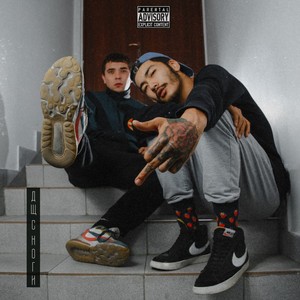 Дщ, с ноги(feat. Laki) (Explicit)