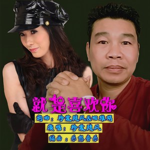 珍爱随风 - 就是喜欢你