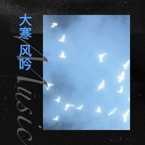大寒 风吟