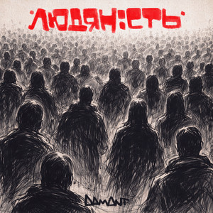 Damant - Людяність
