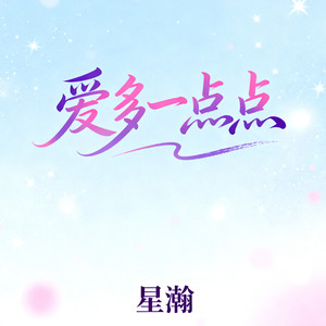 爱多一点点封面