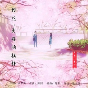 樱花是你的模样 (伴奏)