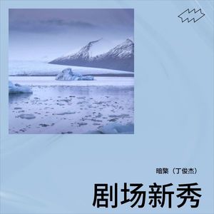 剧场新秀