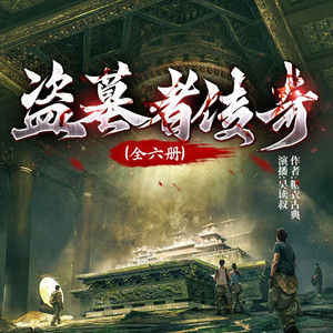 昊读叔 - 第318集 昆仑山灵鹫峰