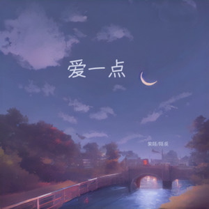爱一点