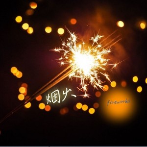 烟火fireworks