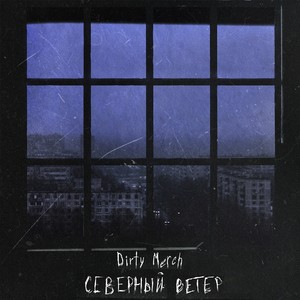 Северный ветер (Prod. by Pestilence)