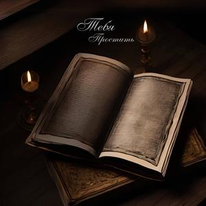 Тебя простить