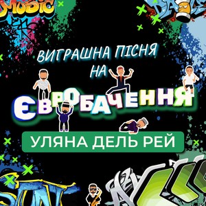 Виграшна пісня на Євробачення