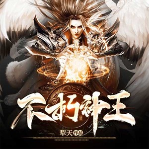 第001集_不朽神王