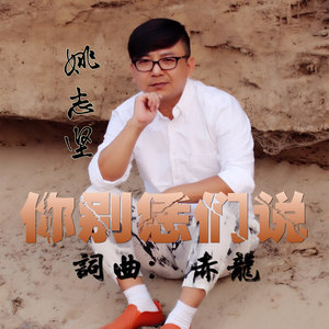 你别恁们说