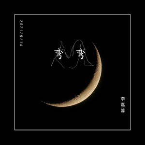 弯弯 (伴奏)