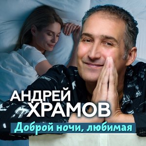 Доброй ночи, любимая