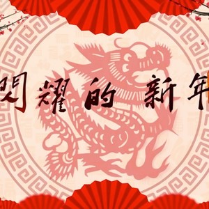 闪耀的新年 (伴奏)