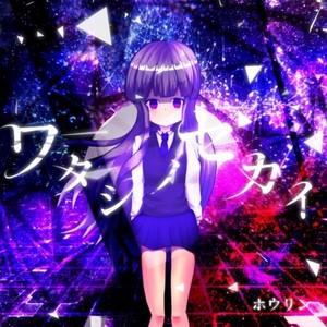 ワタシノセカイ