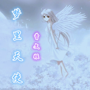 梦里天使