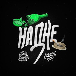 На дне (Original Mix|Explicit)